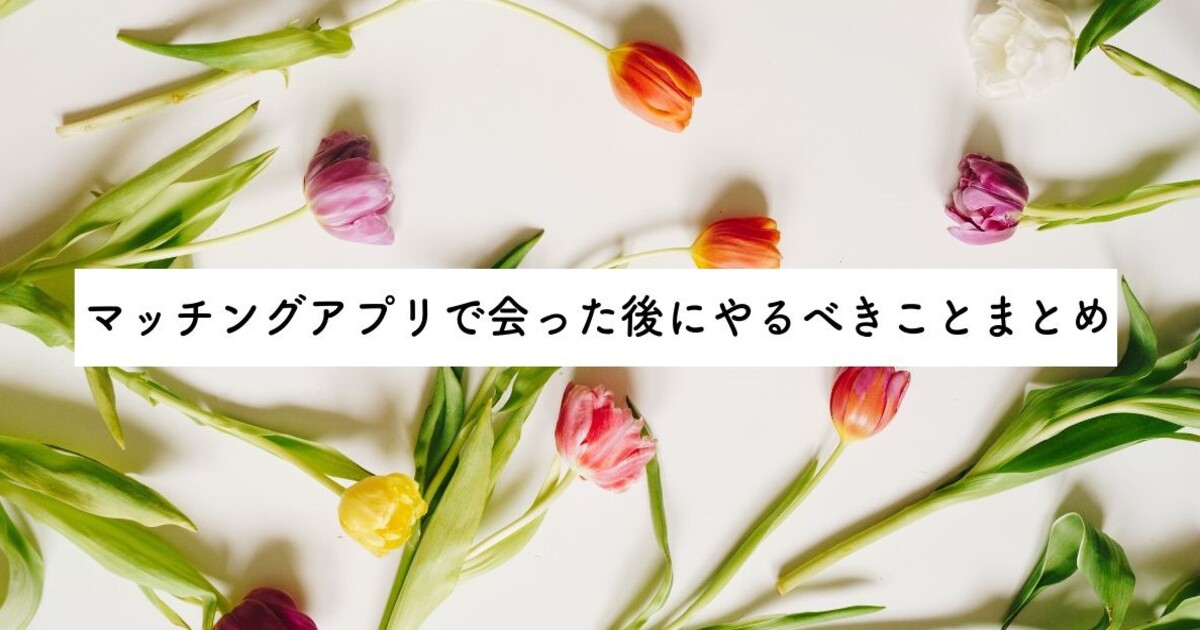 マッチングアプリ　会った後